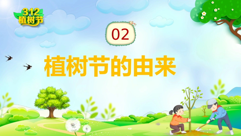 第五周:植树节班会_第7页