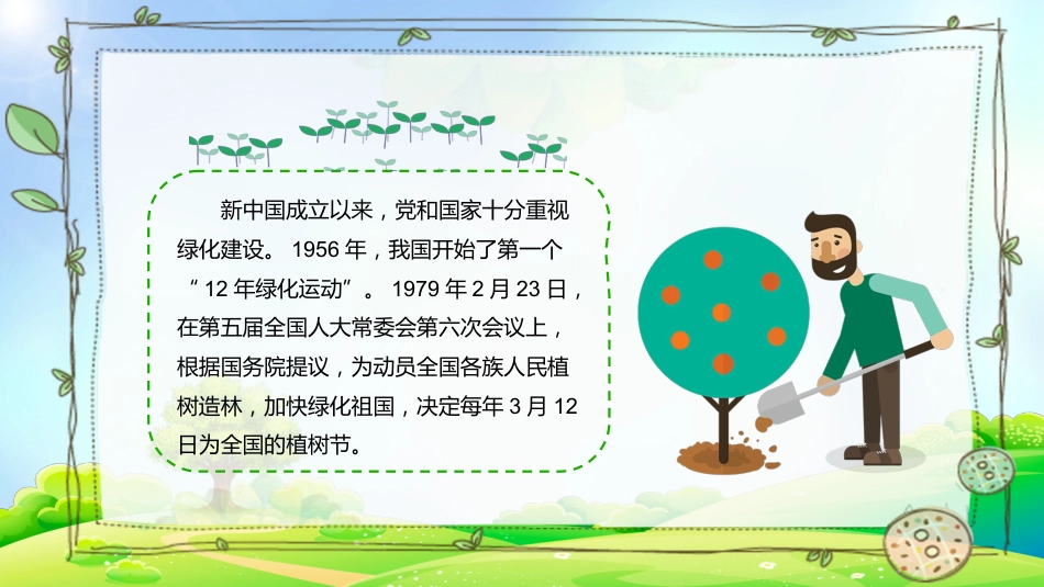 第五周:植树节班会_第8页