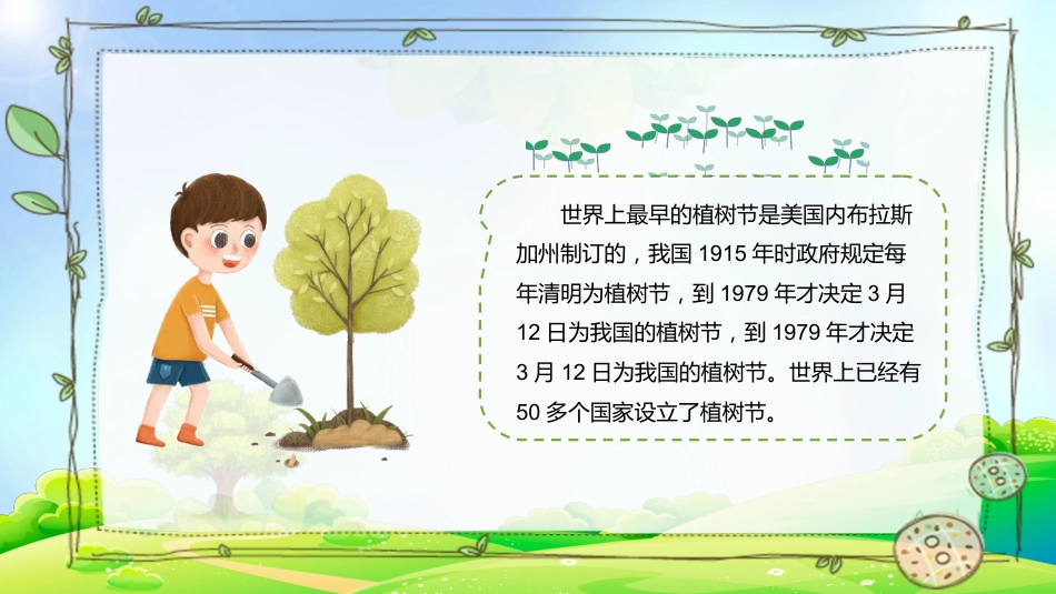 第五周:植树节班会_第9页