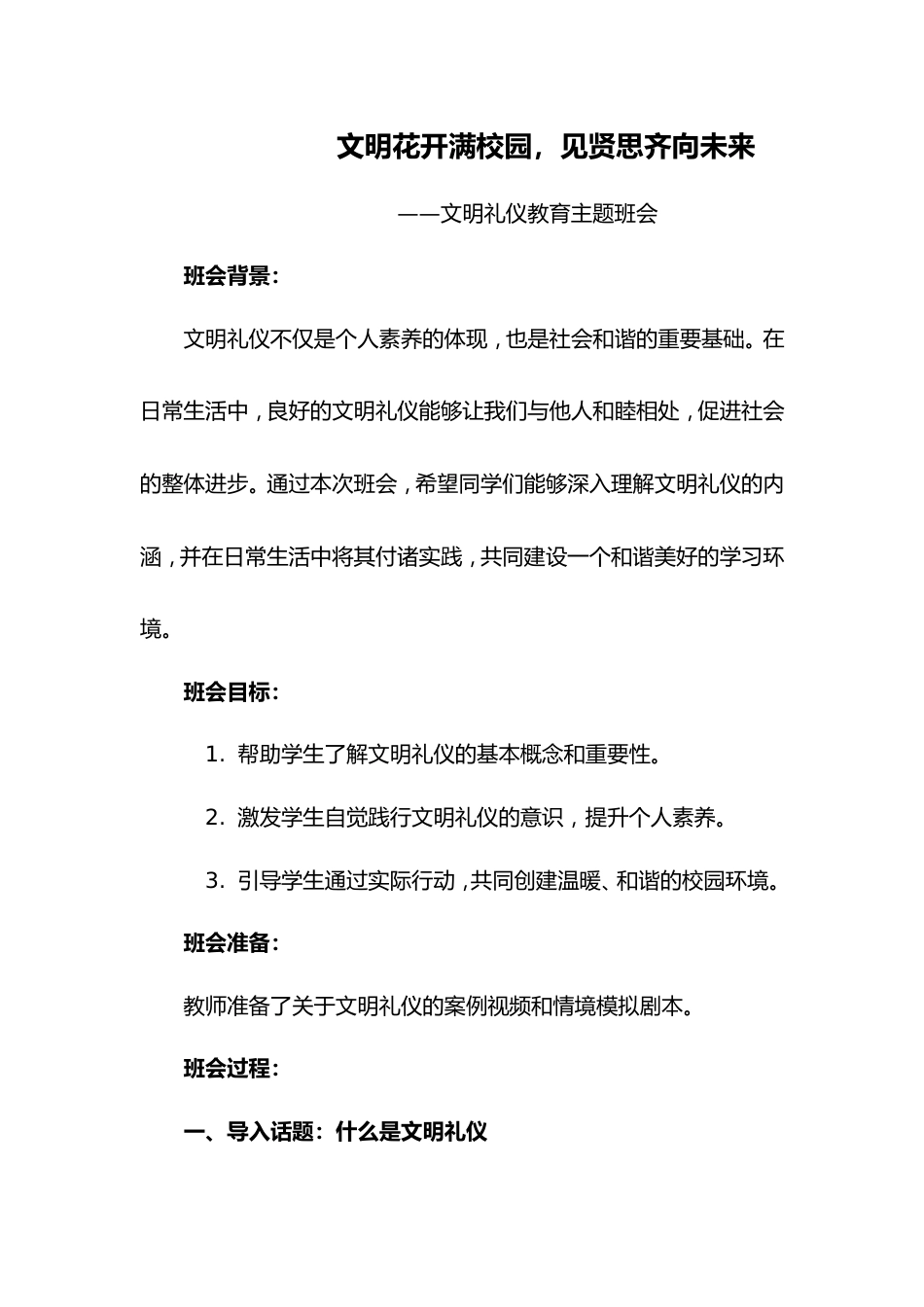 第三周《文明花开满校园,见贤思齐向未来》主题班会PPT_第1页
