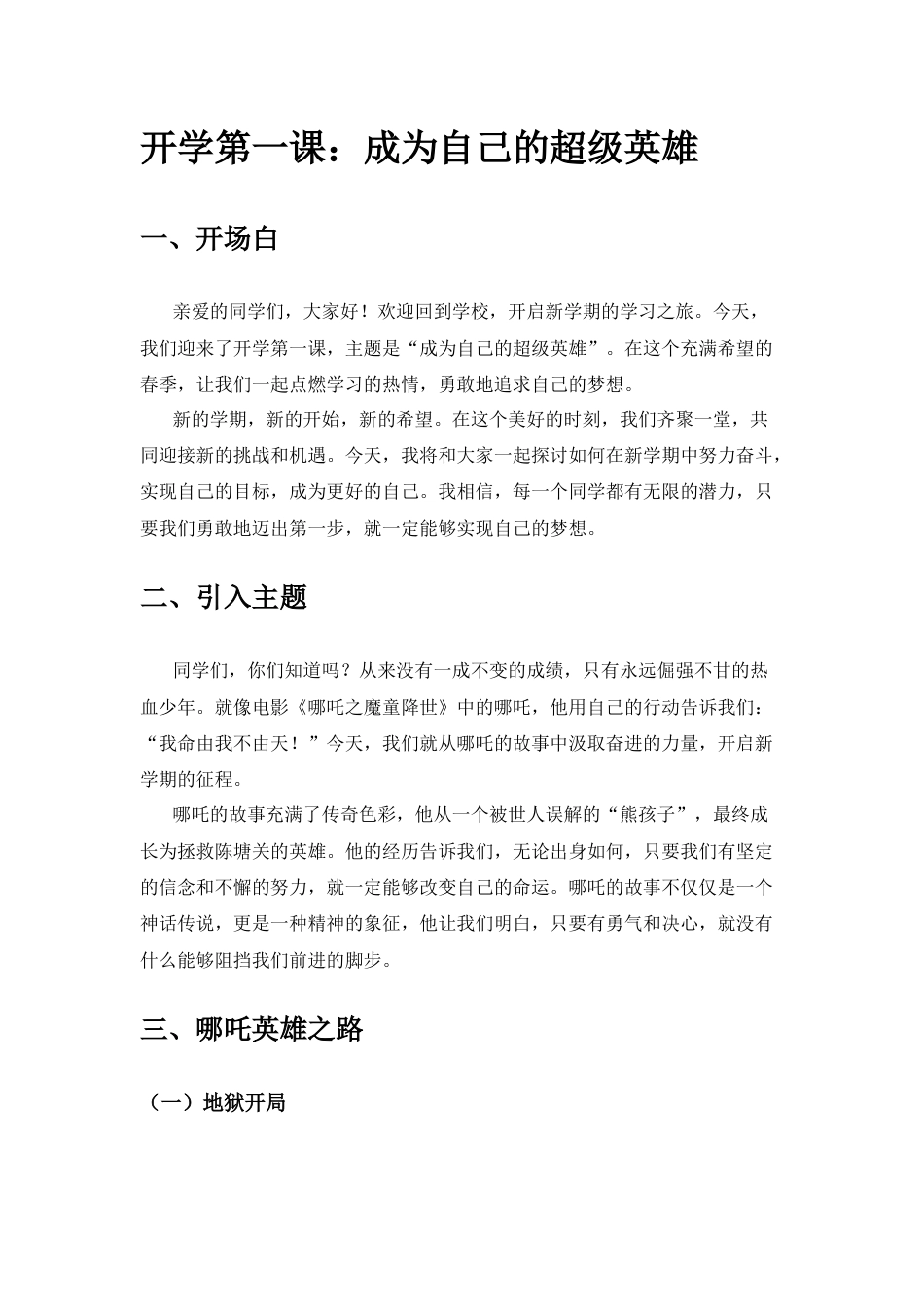 【开学第一课】《成为自己的超级英雄》2025蛇年数学开学第一课_第1页