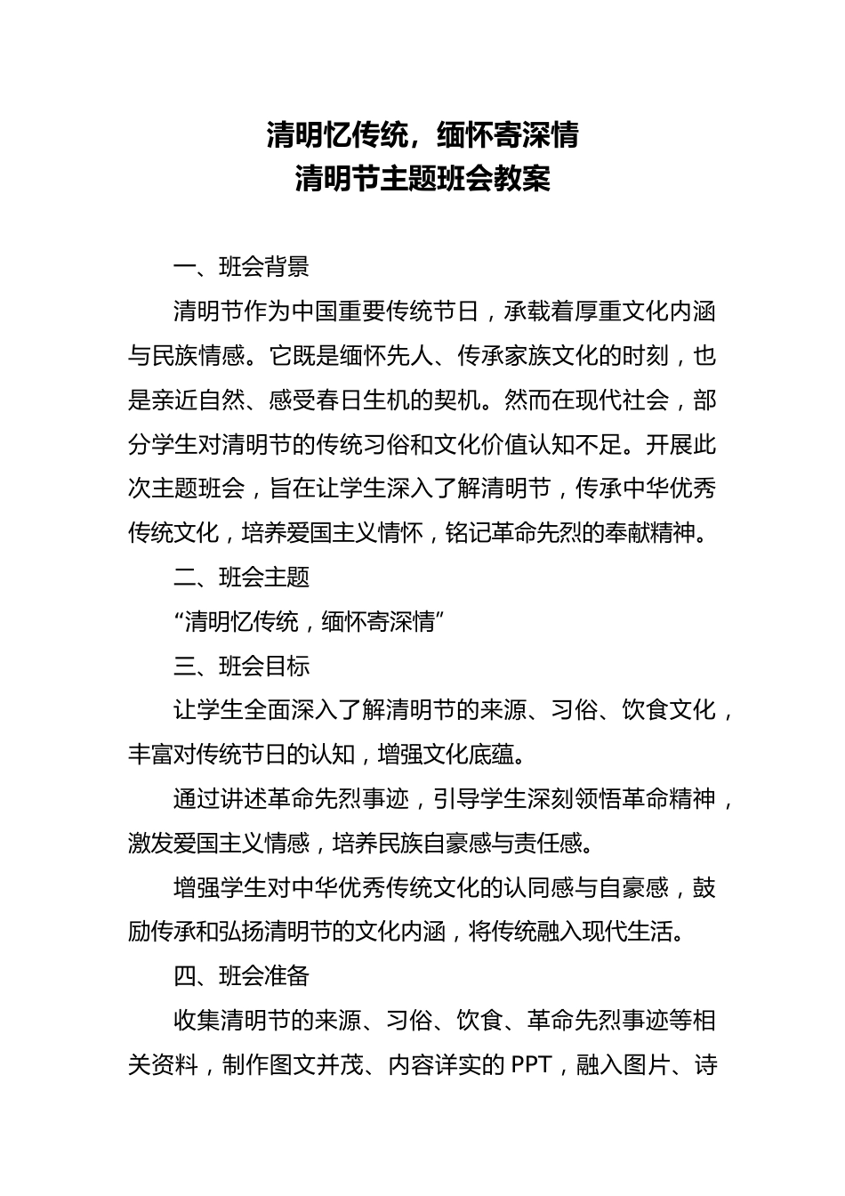 第八周:清明节_第1页