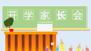 五年级开学家长会