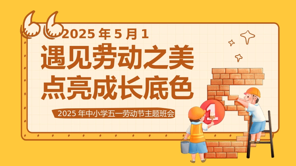 第十二周《遇见劳动之美,点亮成长底色》主题班会PPT_第1页