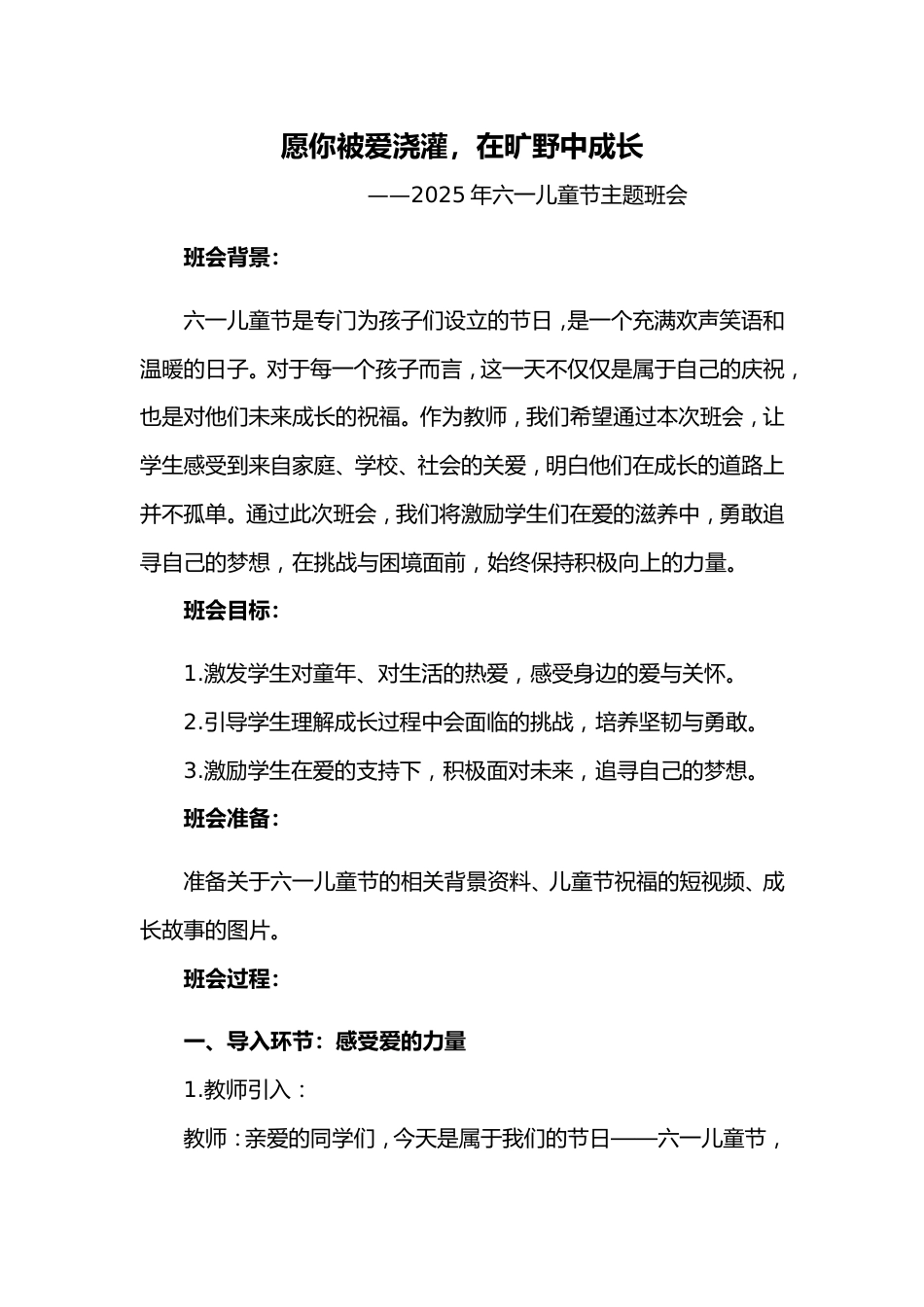 第十七周《愿你被爱浇灌,在旷野中成长》主题班会PPT_第1页