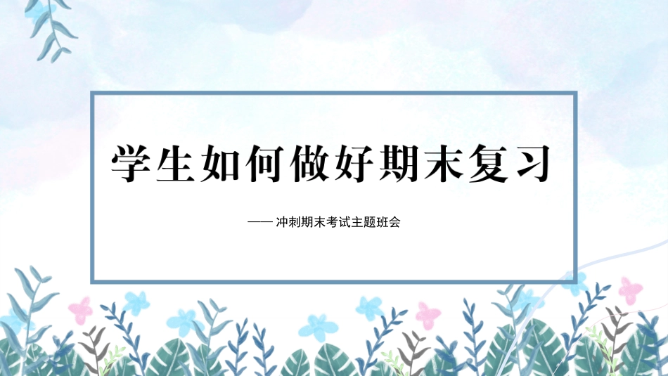 第十九周主题班会课件——期末复习《高效复习,超越自我》_第1页