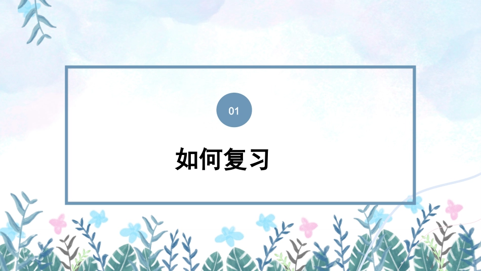 第十九周主题班会课件——期末复习《高效复习,超越自我》_第3页