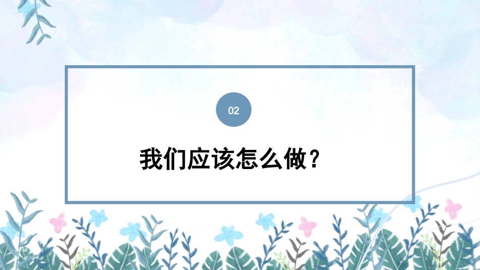 第十九周主题班会课件——期末复习《高效复习,超越自我》_第8页