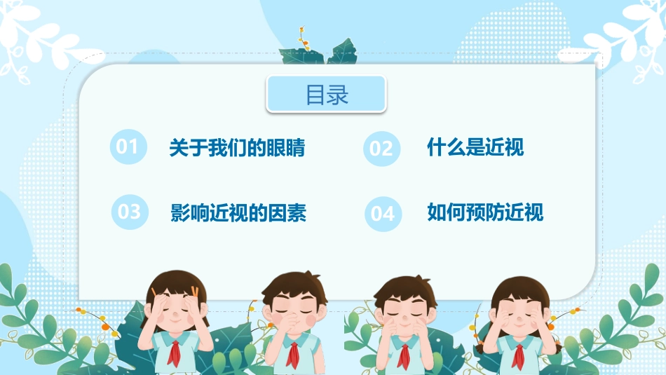 第十七周:全国爱眼日_第2页