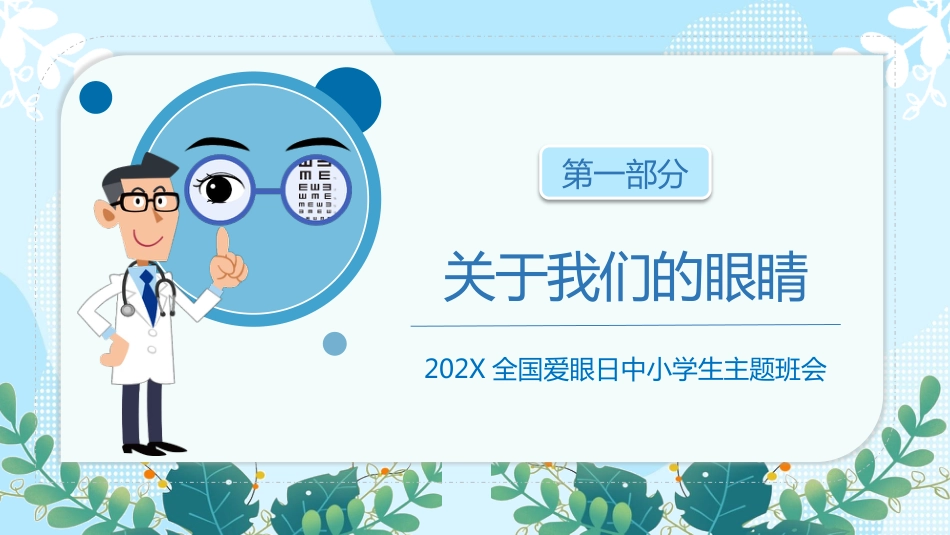 第十七周:全国爱眼日_第3页