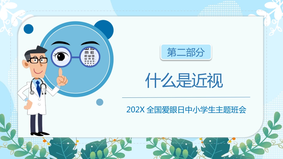 第十七周:全国爱眼日_第7页
