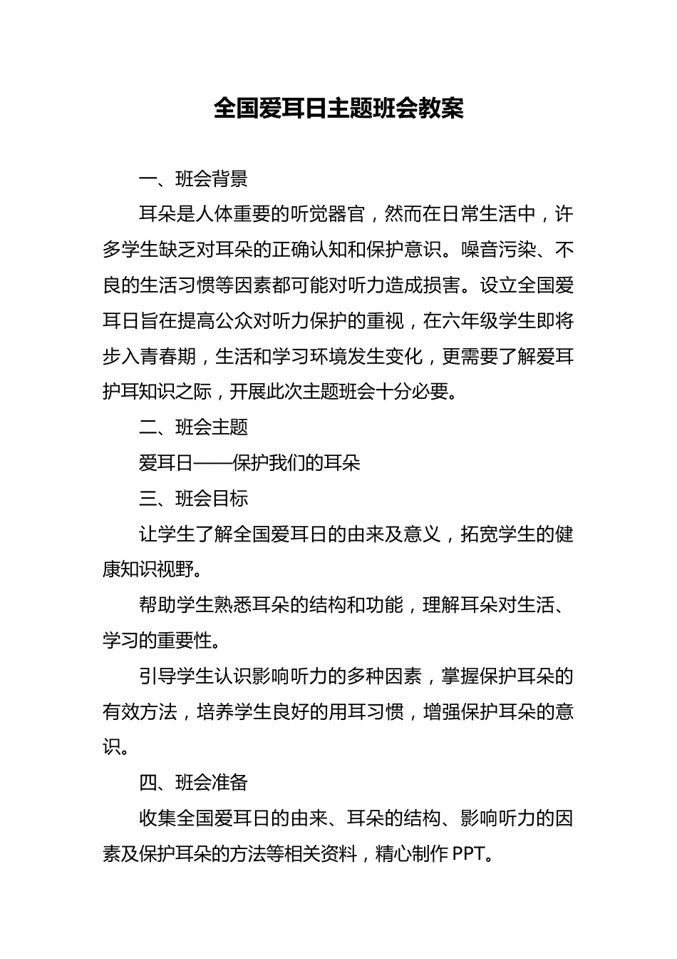 第四周《爱耳日》PPT课件_第1页