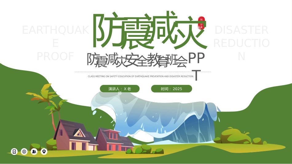 第十四周主题班会课件——5.12防震减灾日《防灾减灾,珍爱生命》_第1页