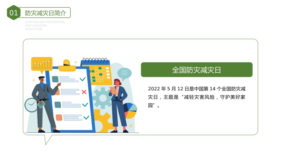 第十四周主题班会课件——5.12防震减灾日《防灾减灾,珍爱生命》_第4页