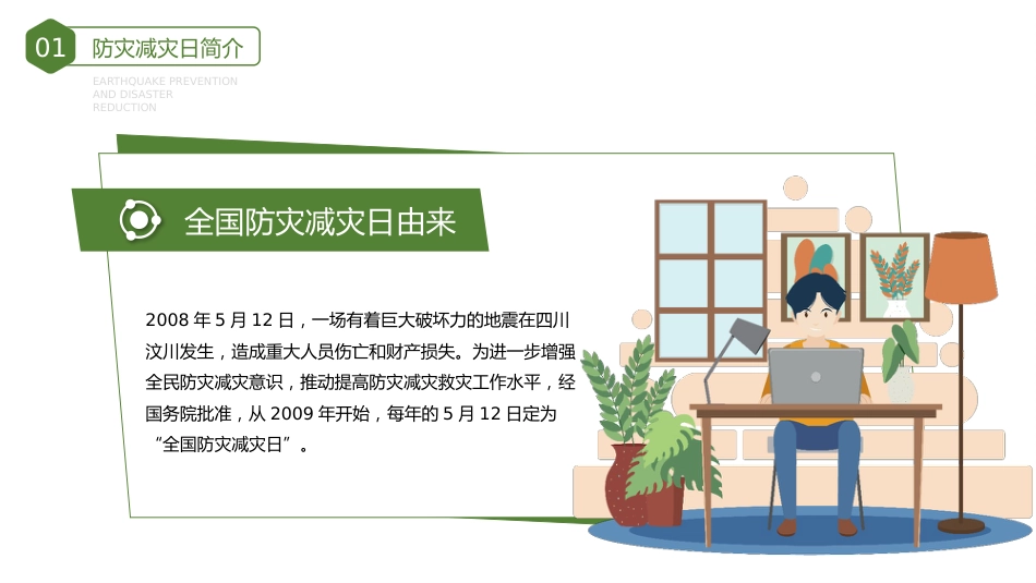 第十四周主题班会课件——5.12防震减灾日《防灾减灾,珍爱生命》_第5页