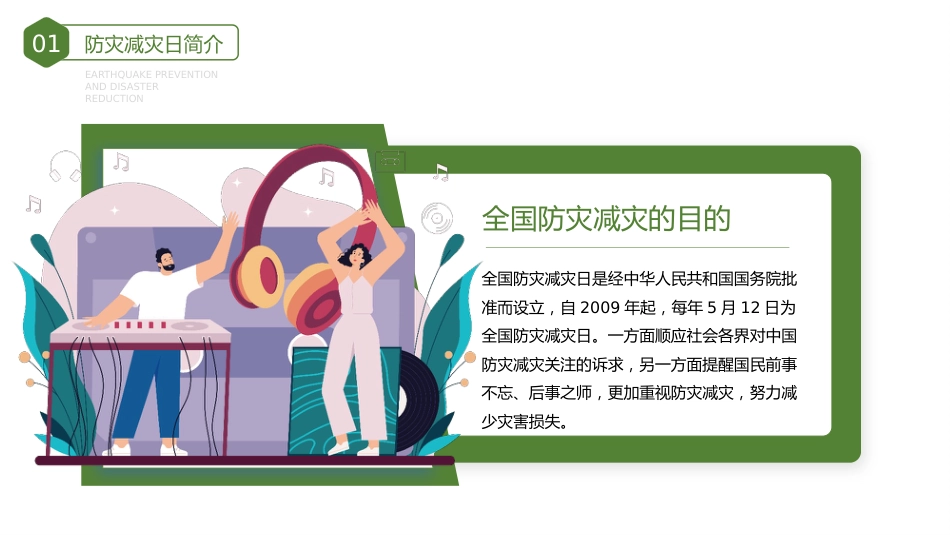 第十四周主题班会课件——5.12防震减灾日《防灾减灾,珍爱生命》_第6页