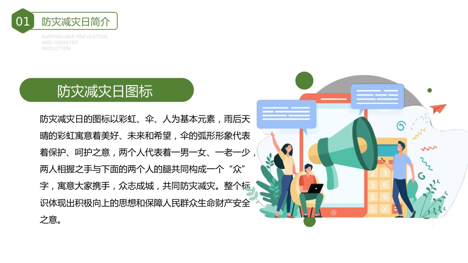 第十四周主题班会课件——5.12防震减灾日《防灾减灾,珍爱生命》_第7页