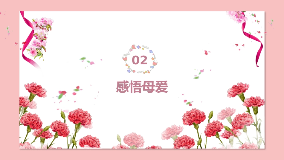 第十三周:感恩母亲节_第8页