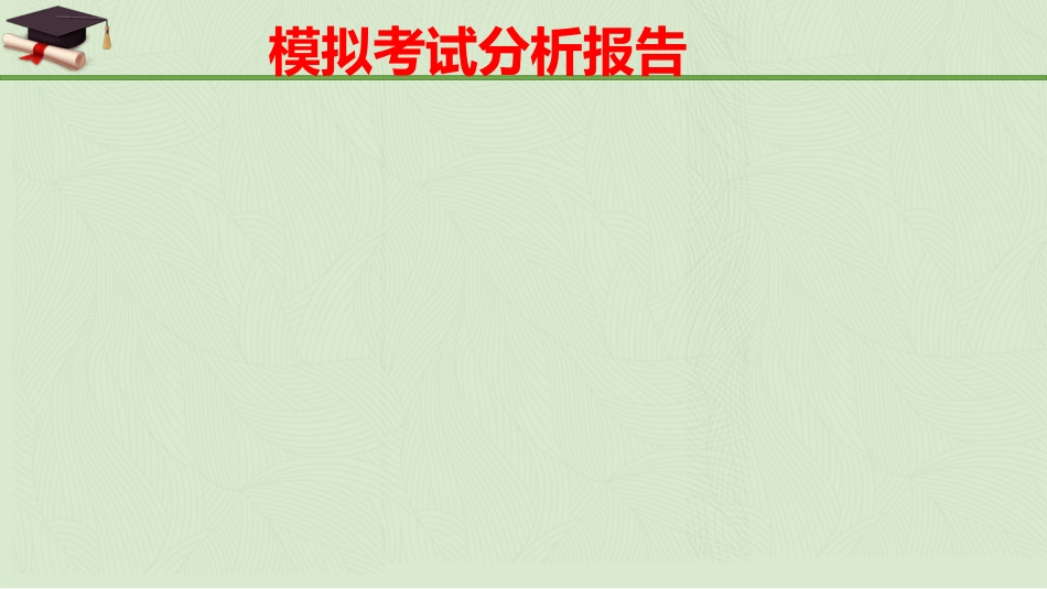 【高三家长会】高三月考成绩分析家长会课件PPT_第5页