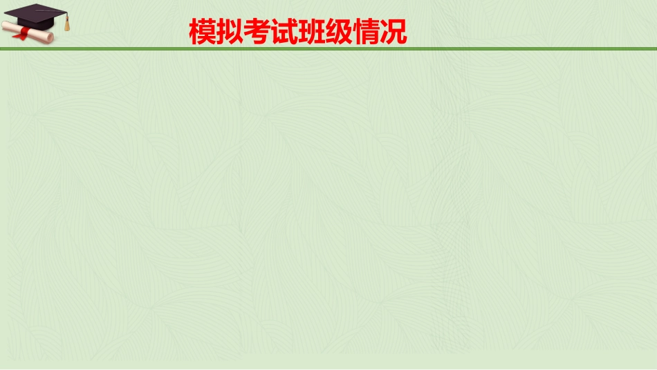 【高三家长会】高三月考成绩分析家长会课件PPT_第6页