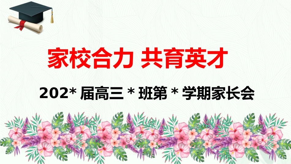 【高三家长会】高三月考成绩分析家长会课件PPT(含学生个人成绩分析)_第1页