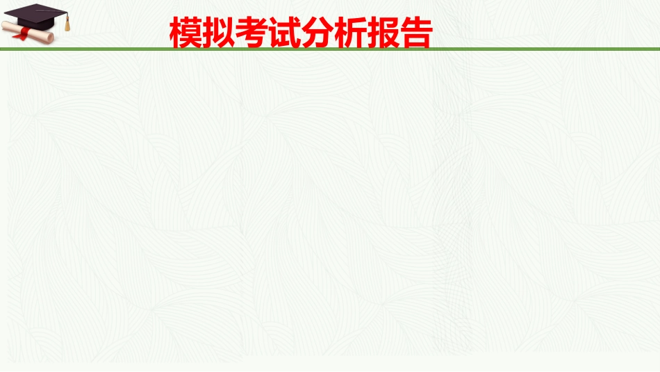 【高三家长会】高三月考成绩分析家长会课件PPT(含学生个人成绩分析)_第5页