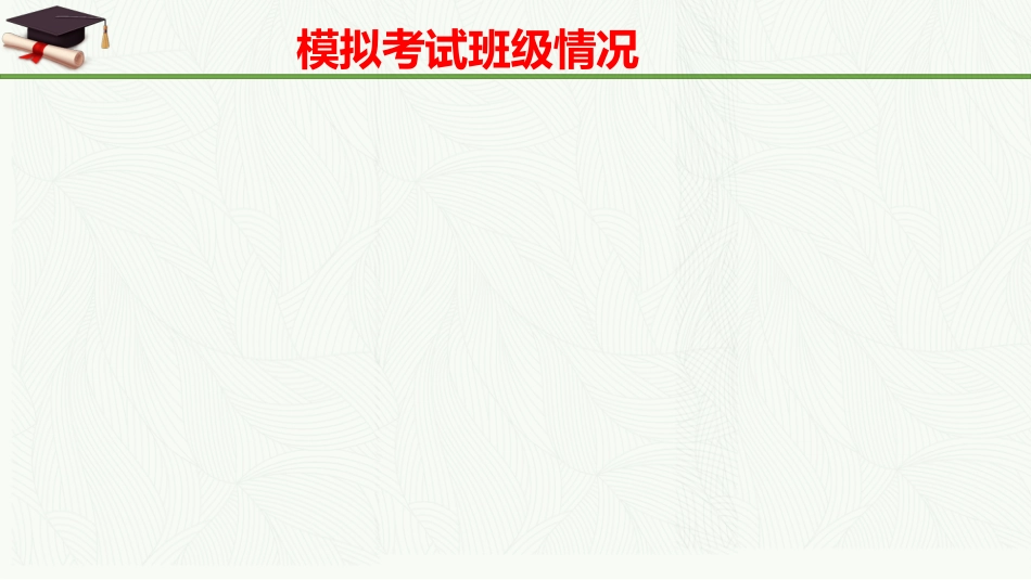 【高三家长会】高三月考成绩分析家长会课件PPT(含学生个人成绩分析)_第6页