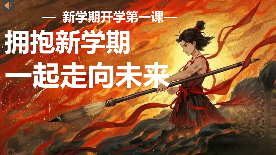 开学第一课开拥抱新学期一起走向未来_第1页