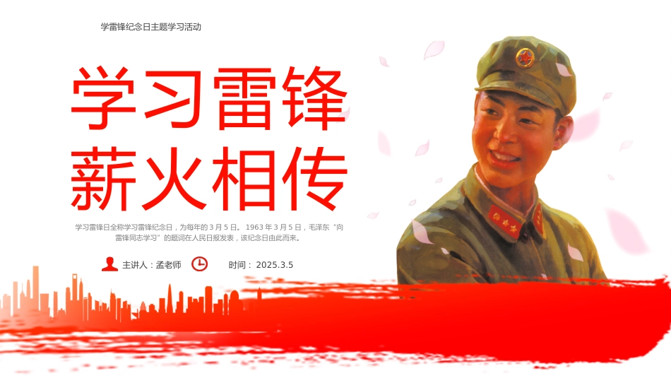 第四周主题班会课件——3.5雷锋纪念日《学习雷锋,薪火相传》_第1页