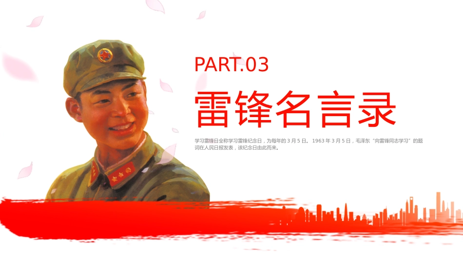 第四周主题班会课件——3.5雷锋纪念日《学习雷锋,薪火相传》_第10页