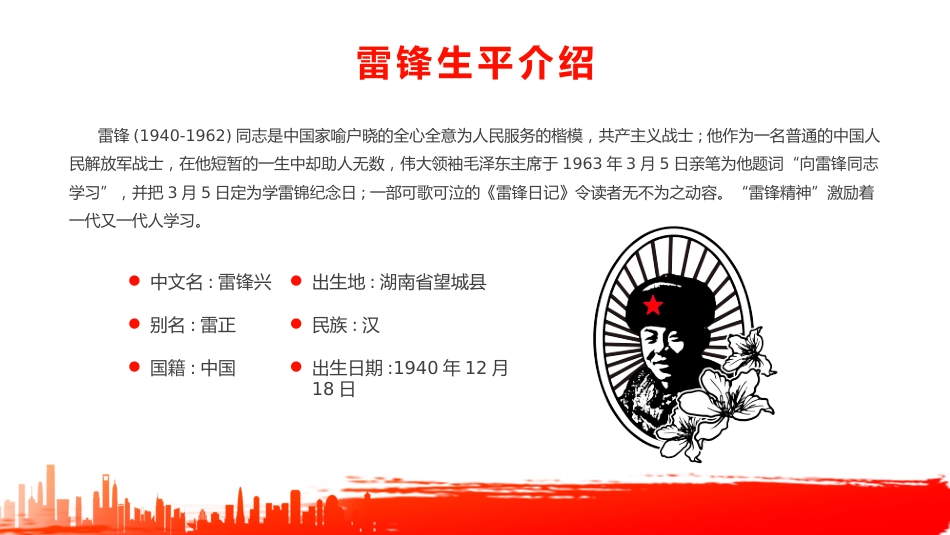 第四周主题班会课件——3.5雷锋纪念日《学习雷锋,薪火相传》_第4页