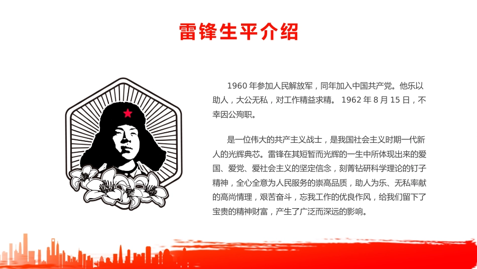 第四周主题班会课件——3.5雷锋纪念日《学习雷锋,薪火相传》_第5页