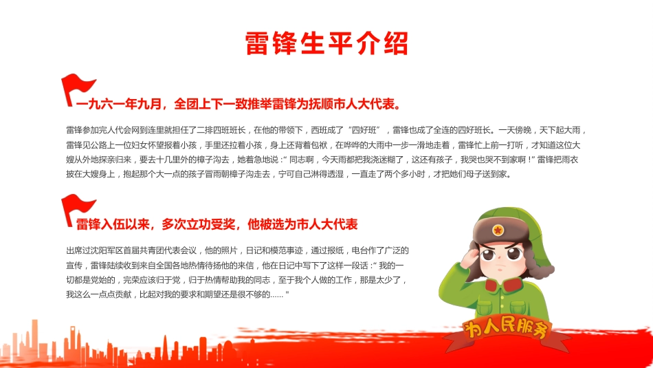第四周主题班会课件——3.5雷锋纪念日《学习雷锋,薪火相传》_第7页