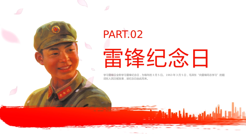 第四周主题班会课件——3.5雷锋纪念日《学习雷锋,薪火相传》_第8页