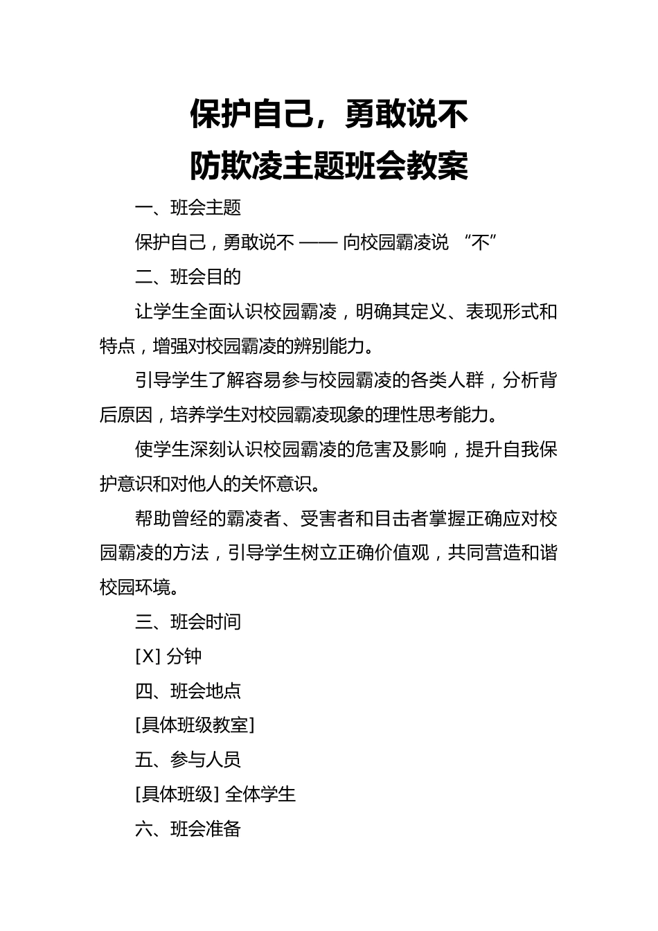 第九周主题班会课件——防欺凌主题《保护自己,勇敢说不》_第1页