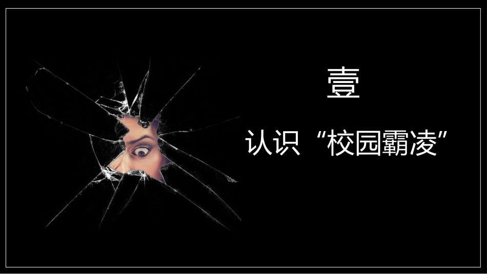 第九周主题班会课件——防欺凌主题《保护自己,勇敢说不》_第3页