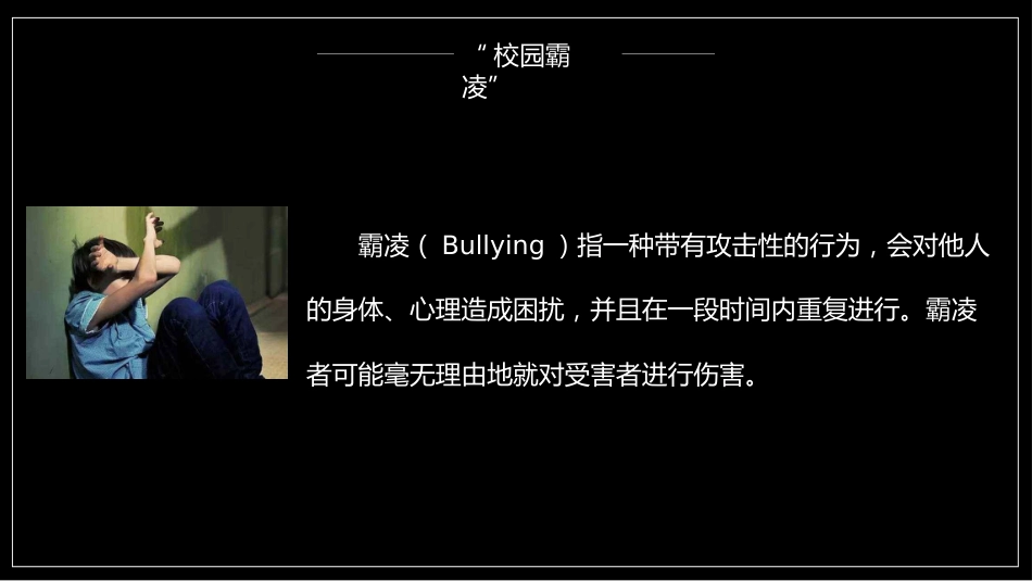 第九周主题班会课件——防欺凌主题《保护自己,勇敢说不》_第4页