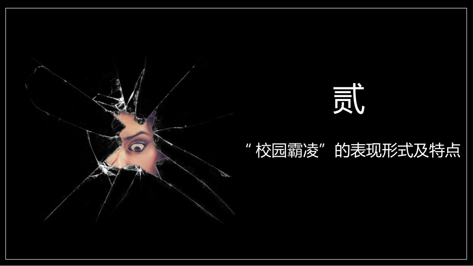第九周主题班会课件——防欺凌主题《保护自己,勇敢说不》_第7页