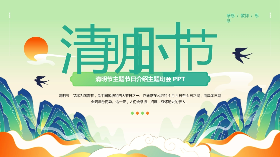 第八周主题班会课件——4.5清明节《缅怀先烈志,共铸中华魂》_第1页