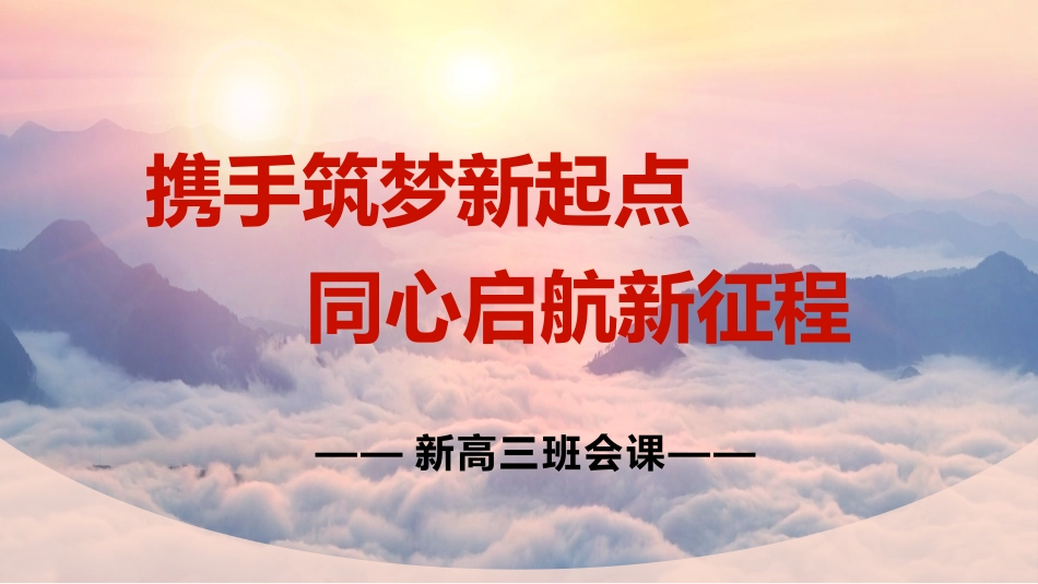 【高三家长会】《携手筑梦新起点同心启航新征程》新高三开学家长会PPT课件_第1页
