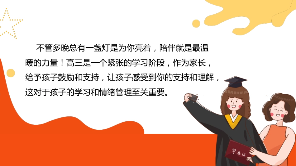 【高三家长会】《携手筑梦新起点同心启航新征程》新高三开学家长会PPT课件_第4页