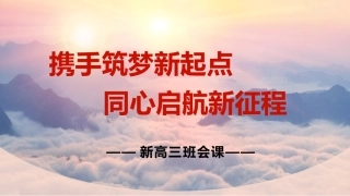 【高三家长会】《携手筑梦新起点同心启航新征程》新高三开学家长会PPT课件