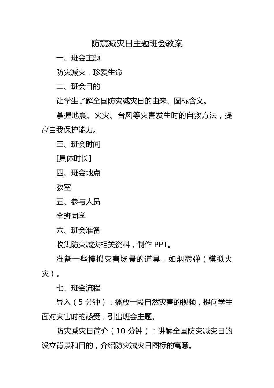 第十四周主题班会课件——5.12防震减灾日《防灾减灾,珍爱生命》_第1页