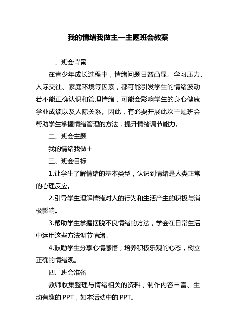 第十五周:心理健康-我的情绪我做主_第1页