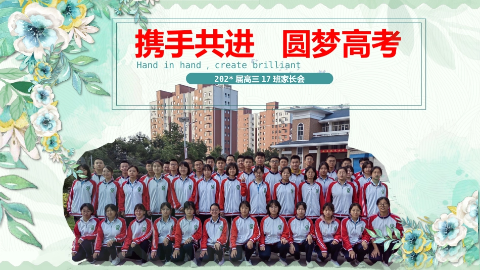 【高三家长会】《携手共进圆梦高考》高三下学期家长会高考前100天家长会PPT_第1页