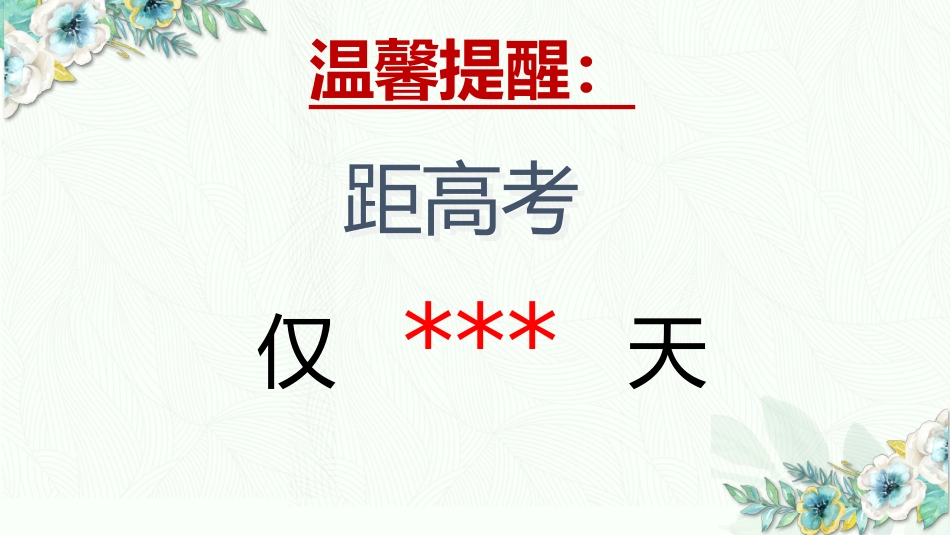 【高三家长会】《携手共进圆梦高考》高三下学期家长会高考前100天家长会PPT_第3页