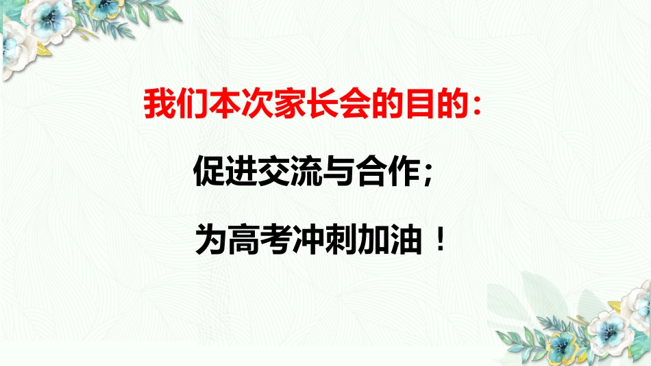【高三家长会】《携手共进圆梦高考》高三下学期家长会高考前100天家长会PPT_第4页