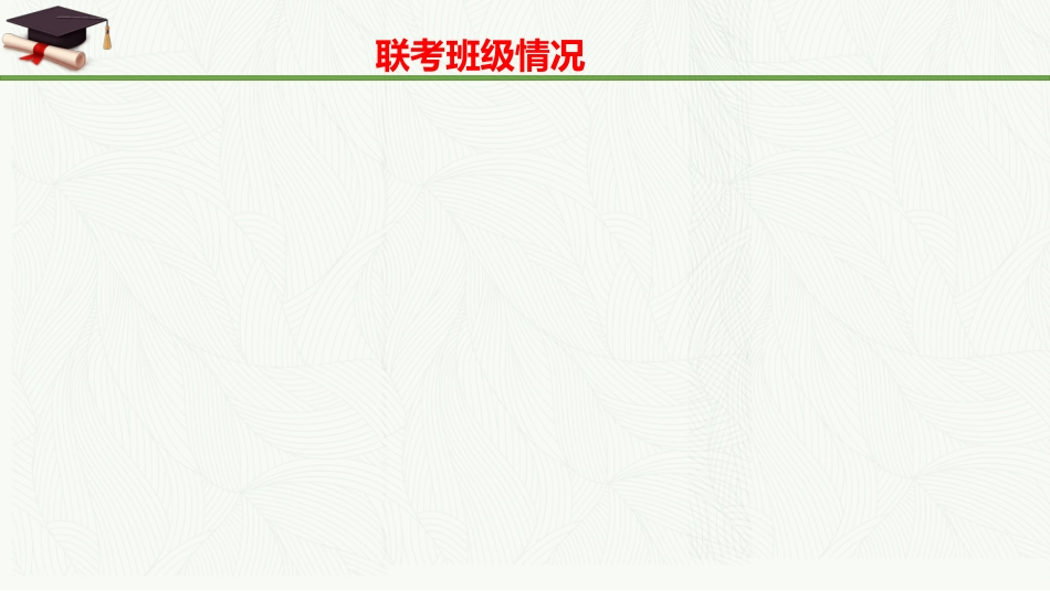 【高三家长会】《携手共进圆梦高考》高三下学期家长会高考前100天家长会PPT_第7页