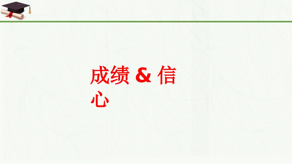 【高三家长会】《携手共进圆梦高考》高三下学期家长会高考前100天家长会PPT_第8页
