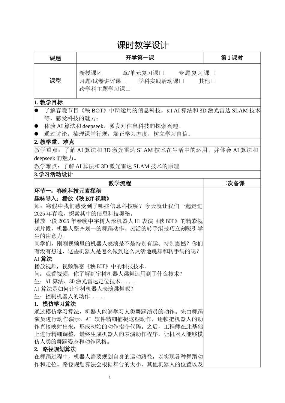 2025年春季开学第一课科技点亮生活,创新引领未来_第1页